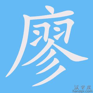 廖的造詞